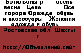 Ботильоны р. 36, осень/весна › Цена ­ 3 500 - Все города Одежда, обувь и аксессуары » Женская одежда и обувь   . Ростовская обл.,Шахты г.